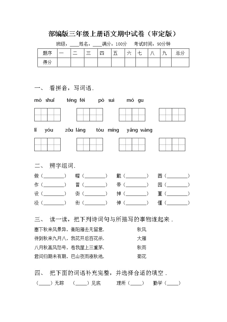 部编版三年级上册语文期中试卷（审定版）01