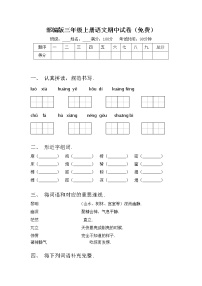 部编版三年级上册语文期中试卷（免费）