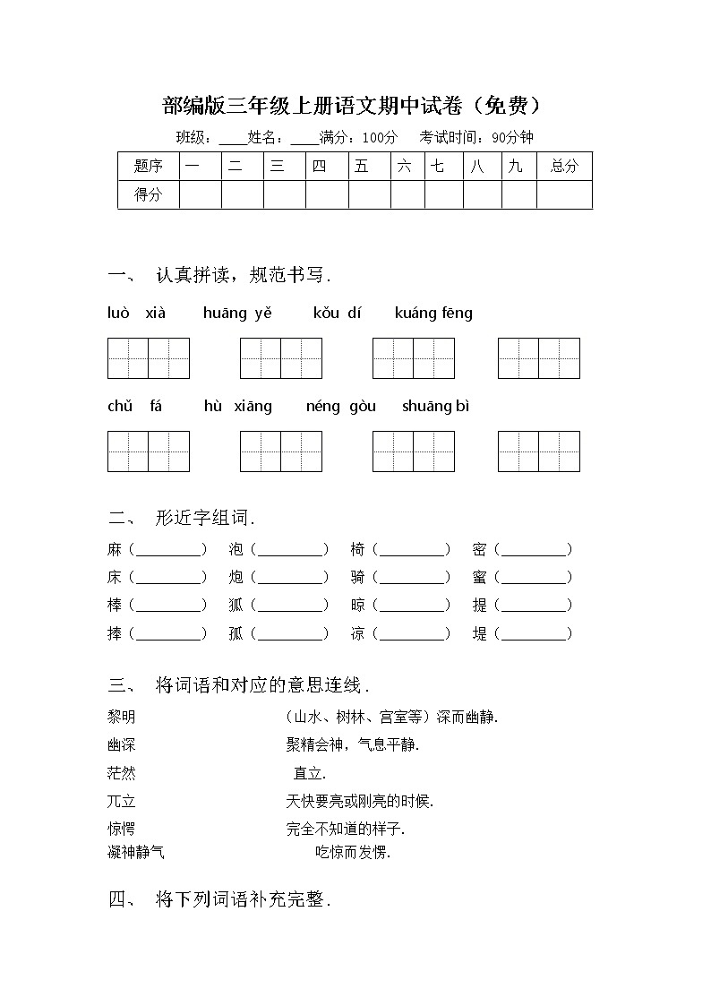 部编版三年级上册语文期中试卷（免费）第1页
