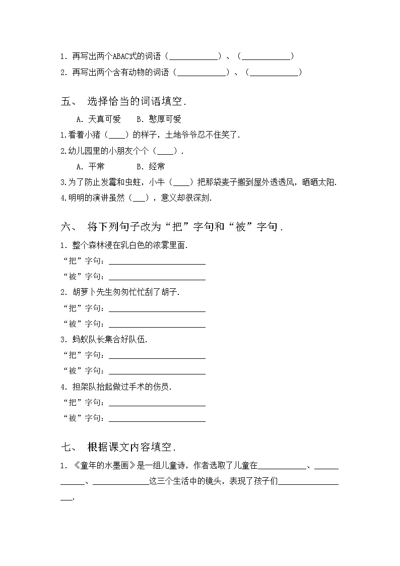 部编版三年级语文上册期中测试卷（学生专用）第2页