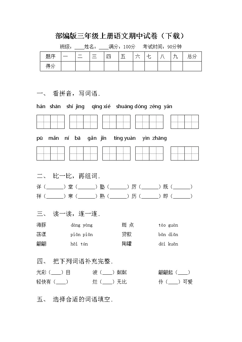 部编版三年级上册语文期中试卷（下载）第1页