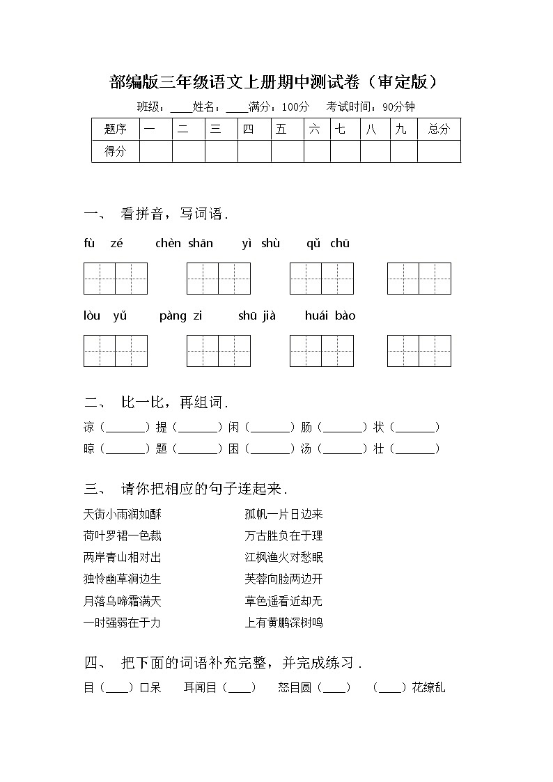 部编版三年级语文上册期中测试卷（审定版）第1页
