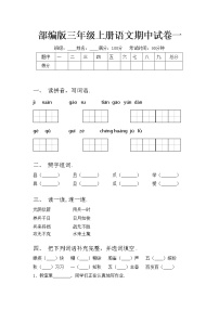 部编版三年级上册语文期中试卷一