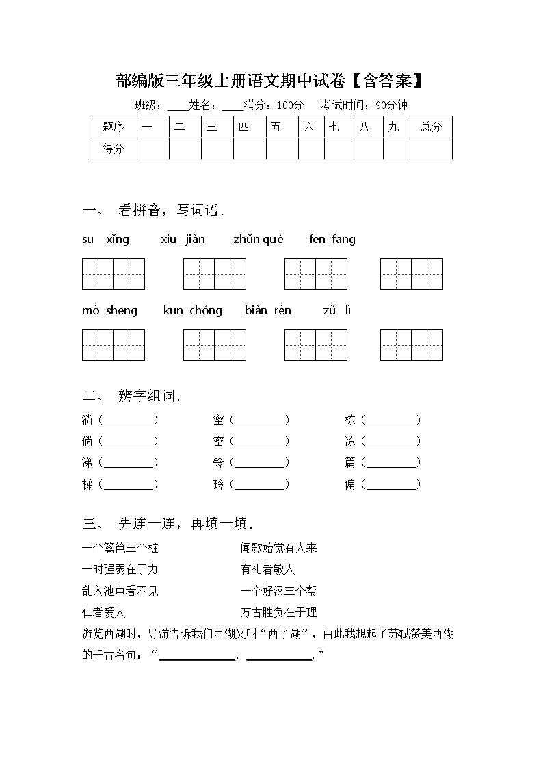部编版三年级上册语文期中试卷【含答案】01