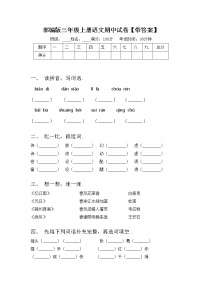 部编版三年级上册语文期中试卷【带答案】