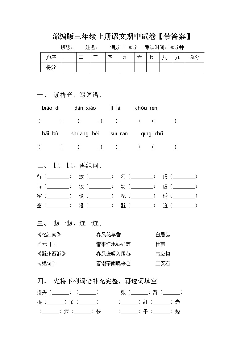 部编版三年级上册语文期中试卷【带答案】第1页