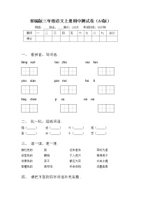 部编版三年级语文上册期中测试卷（A4版）