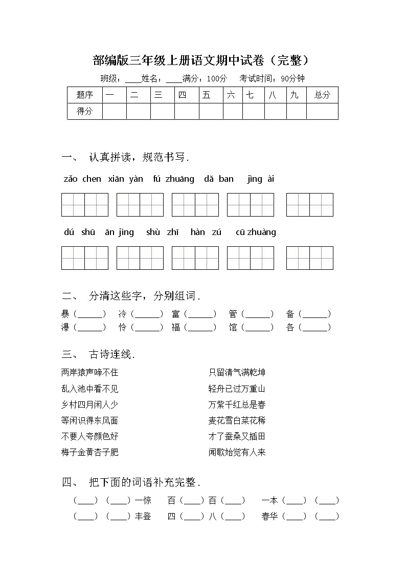 部编版三年级上册语文期中试卷（完整）01