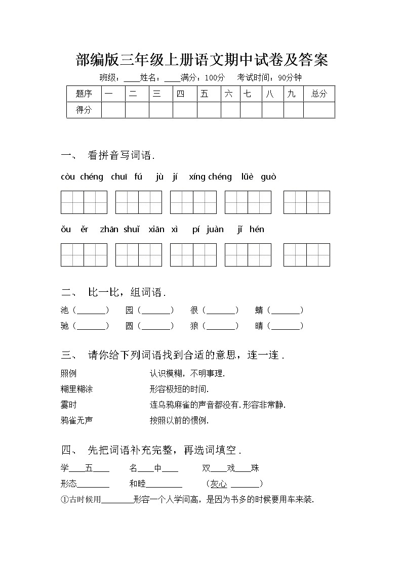 部编版三年级上册语文期中试卷及答案第1页