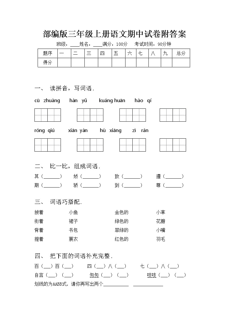 部编版三年级上册语文期中试卷附答案01