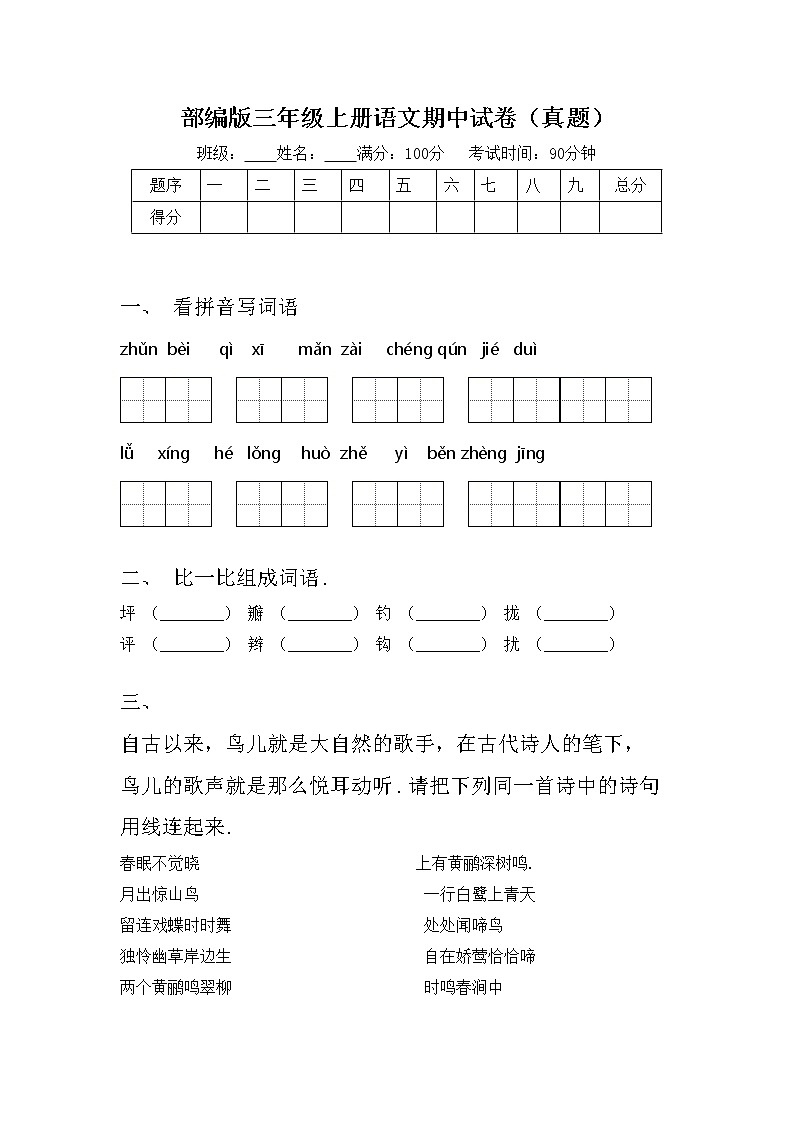 部编版三年级上册语文期中试卷（真题）第1页