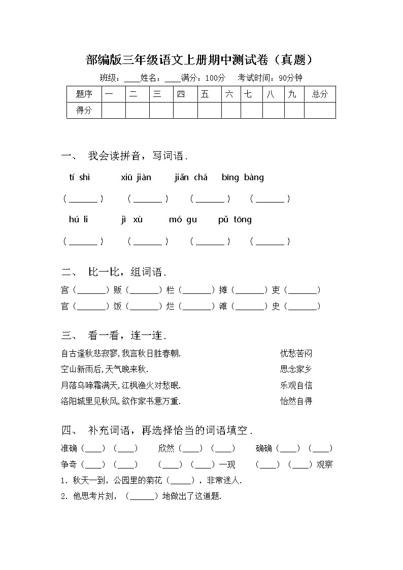部编版三年级语文上册期中测试卷（真题）第1页