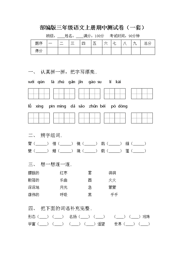 部编版三年级语文上册期中测试卷（一套）01