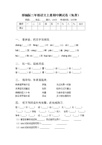 部编版三年级语文上册期中测试卷（免费）