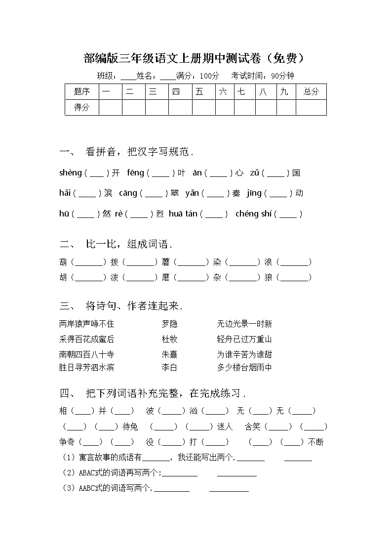 部编版三年级语文上册期中测试卷（免费）第1页