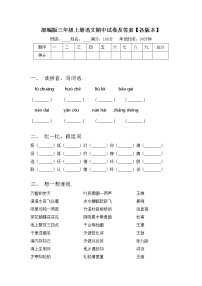 部编版三年级上册语文期中试卷及答案【各版本】