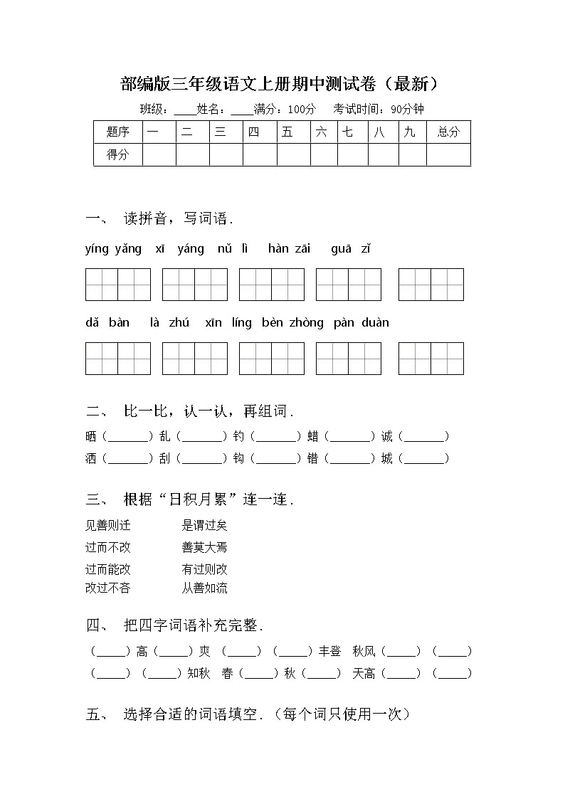 部编版三年级语文上册期中测试卷（最新）第1页