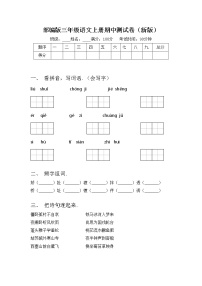 部编版三年级语文上册期中测试卷（新版）