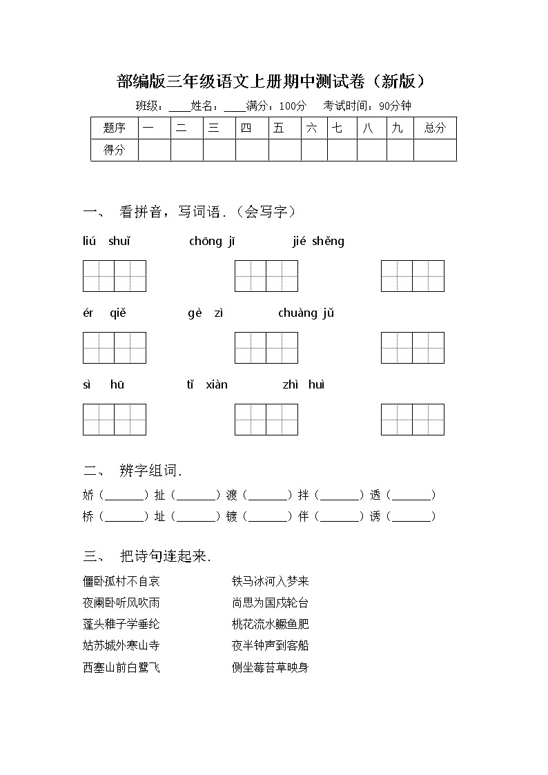 部编版三年级语文上册期中测试卷（新版）01
