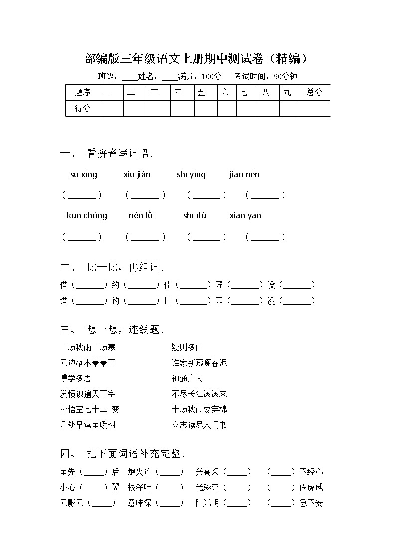 部编版三年级语文上册期中测试卷（精编）01