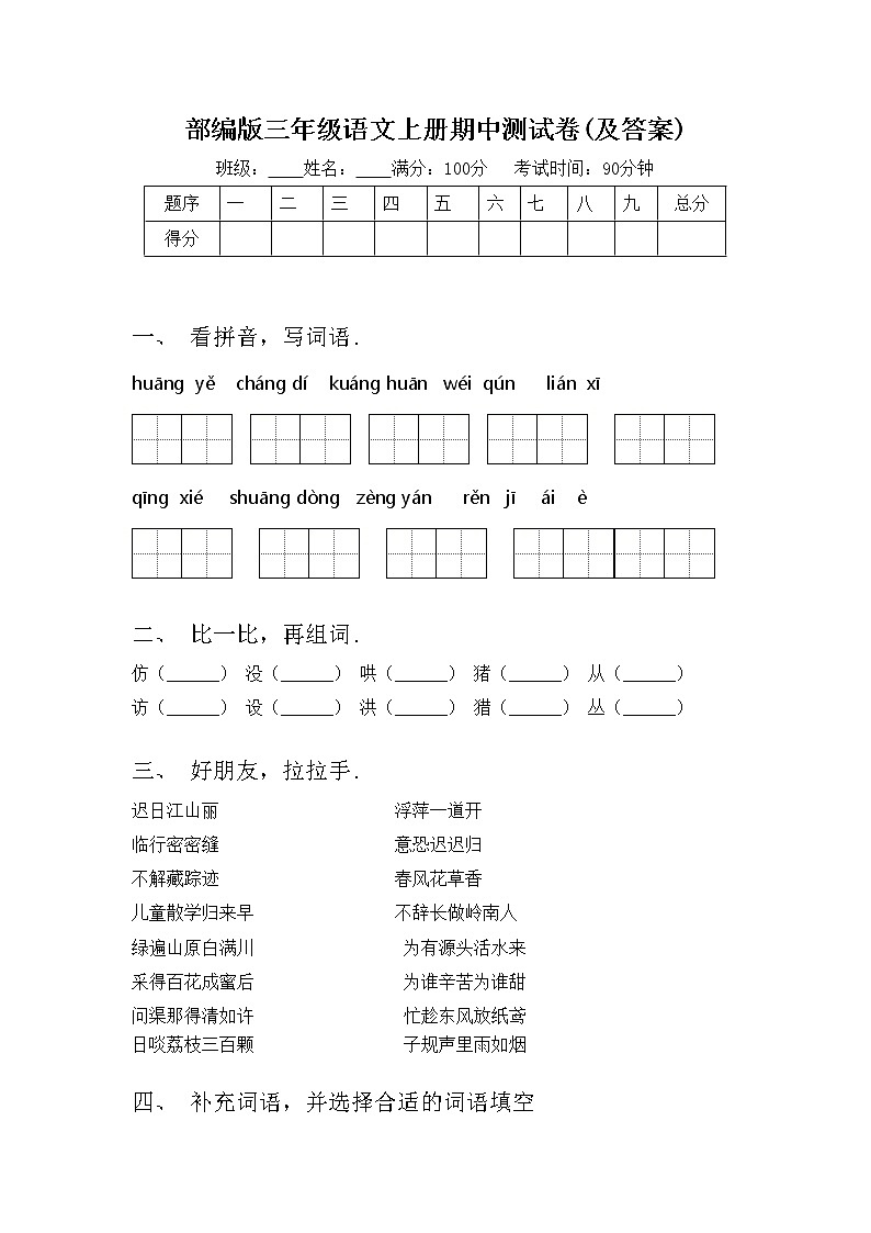 部编版三年级语文上册期中测试卷(及答案)01