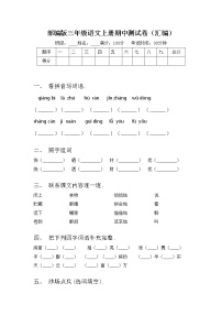 部编版三年级语文上册期中测试卷（汇编）