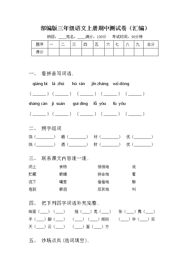 部编版三年级语文上册期中测试卷（汇编）01