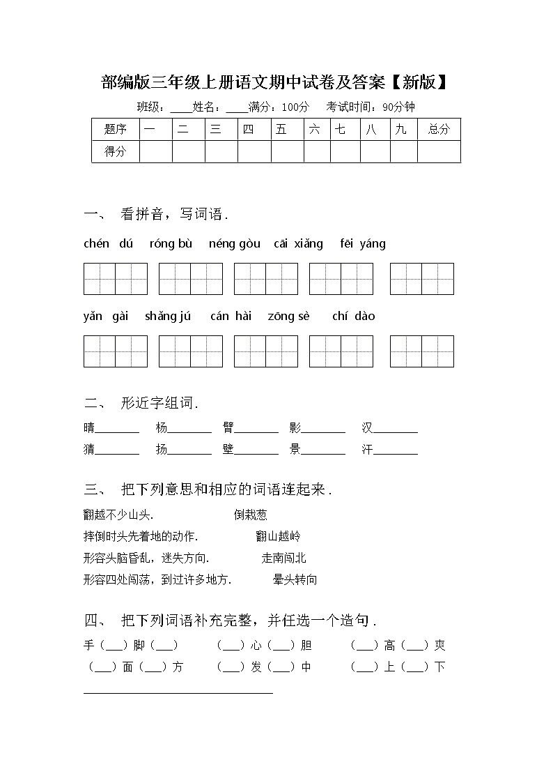 部编版三年级上册语文期中试卷及答案【新版】第1页