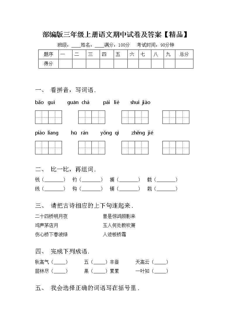 部编版三年级上册语文期中试卷及答案【精品】第1页