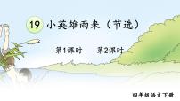 小学18 小英雄雨来（节选）一等奖课件ppt