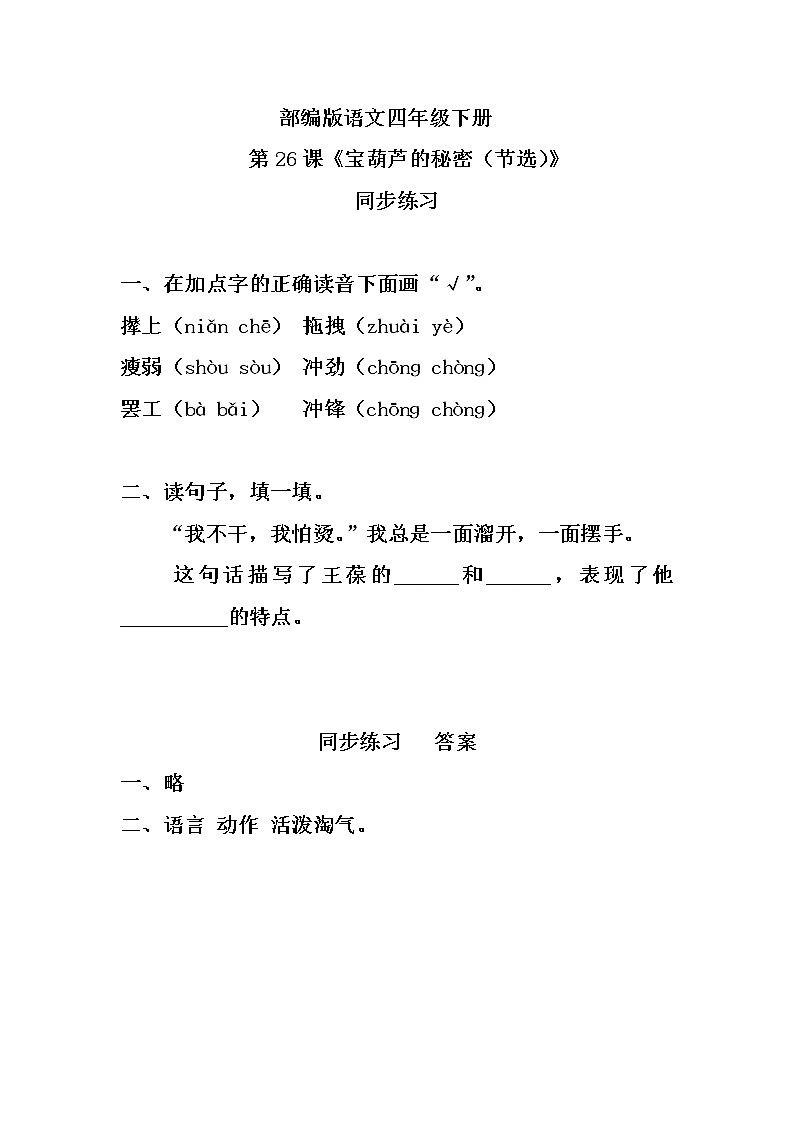 部编版语文四年级下册《26 宝葫芦的秘密（节选）》同步练习第1页