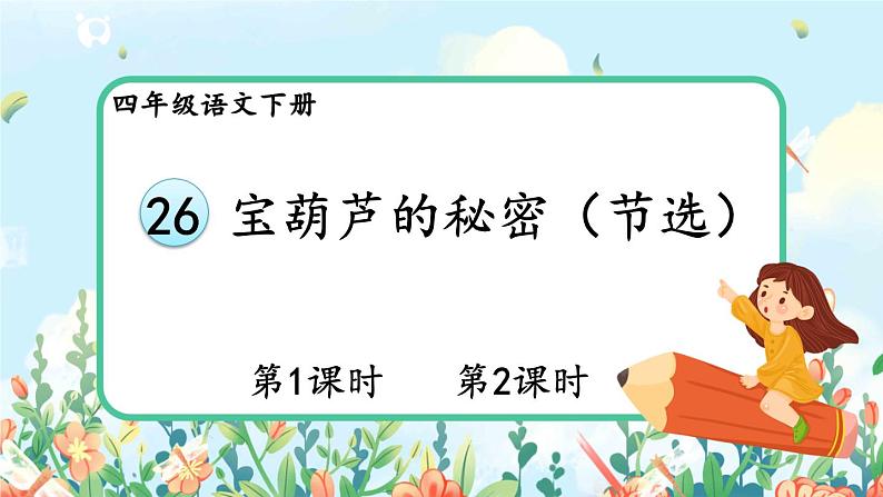 部编版语文四年级下册《26 宝葫芦的秘密（节选）》教学课件第2页