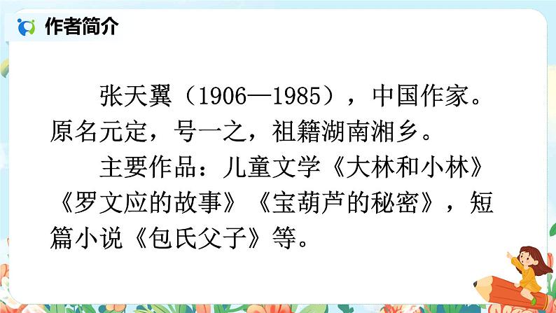 部编版语文四年级下册《26 宝葫芦的秘密（节选）》教学课件第4页
