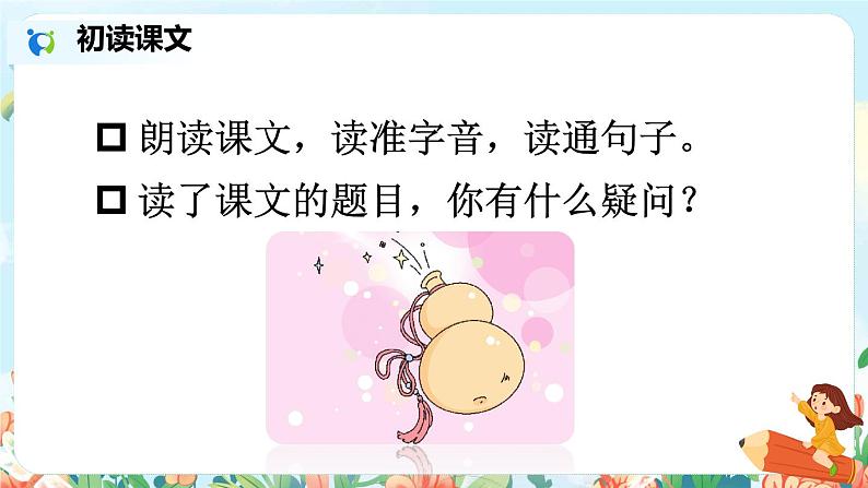 部编版语文四年级下册《26 宝葫芦的秘密（节选）》教学课件第5页