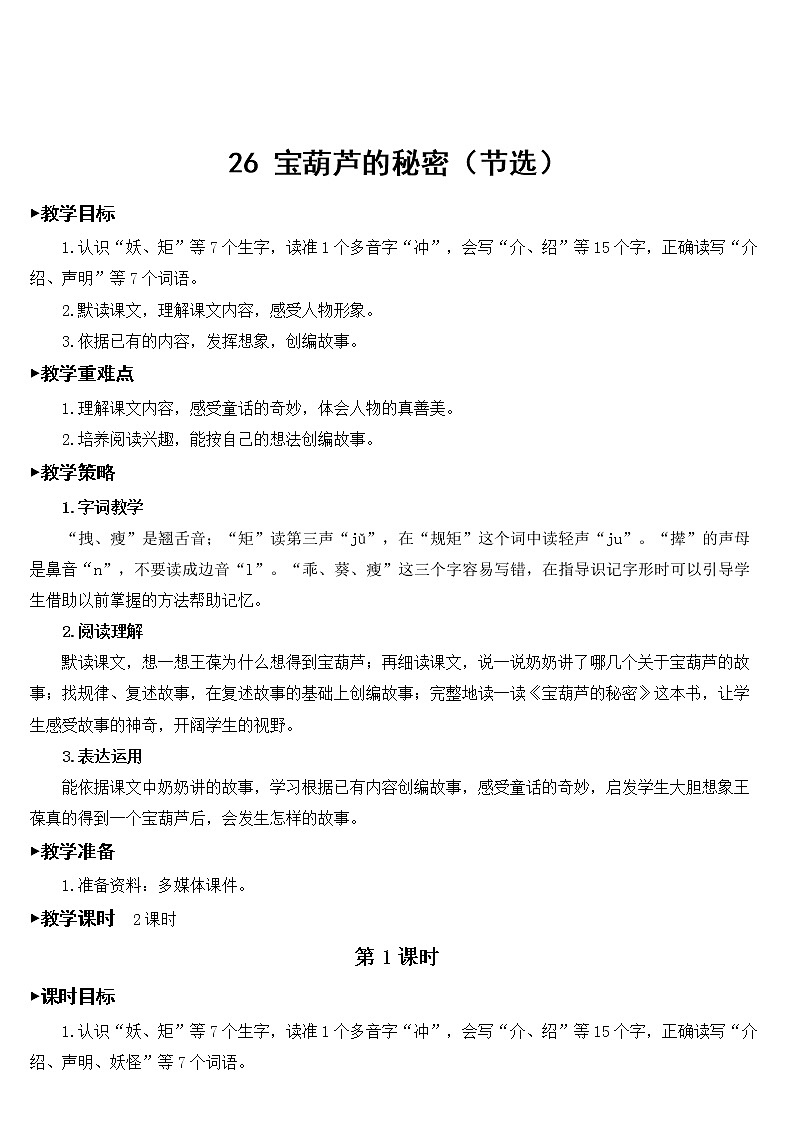 部编版语文四年级下册《26 宝葫芦的秘密（节选）》教学设计第2页