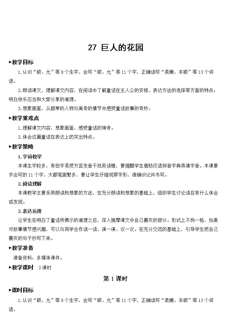27.巨人的花园 课件（送教案+练习含答案）01