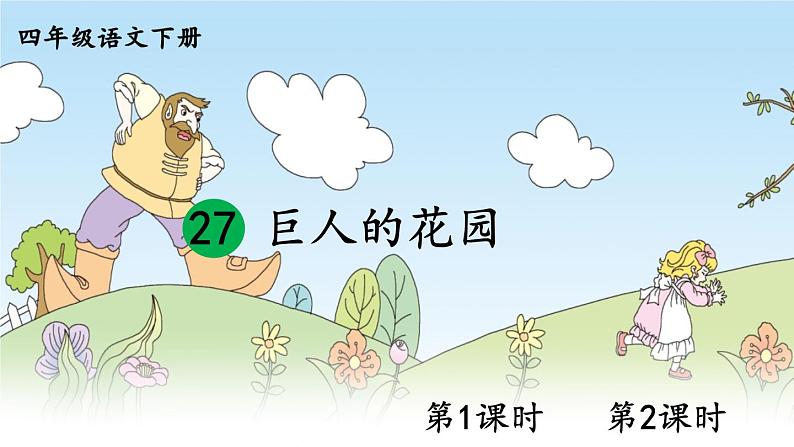 27.巨人的花园 课件（送教案+练习含答案）01