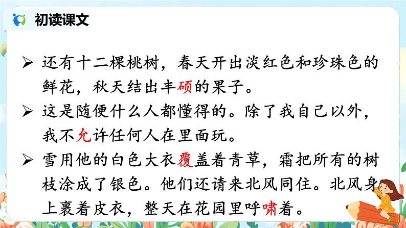 27.巨人的花园 课件（送教案+练习含答案）06