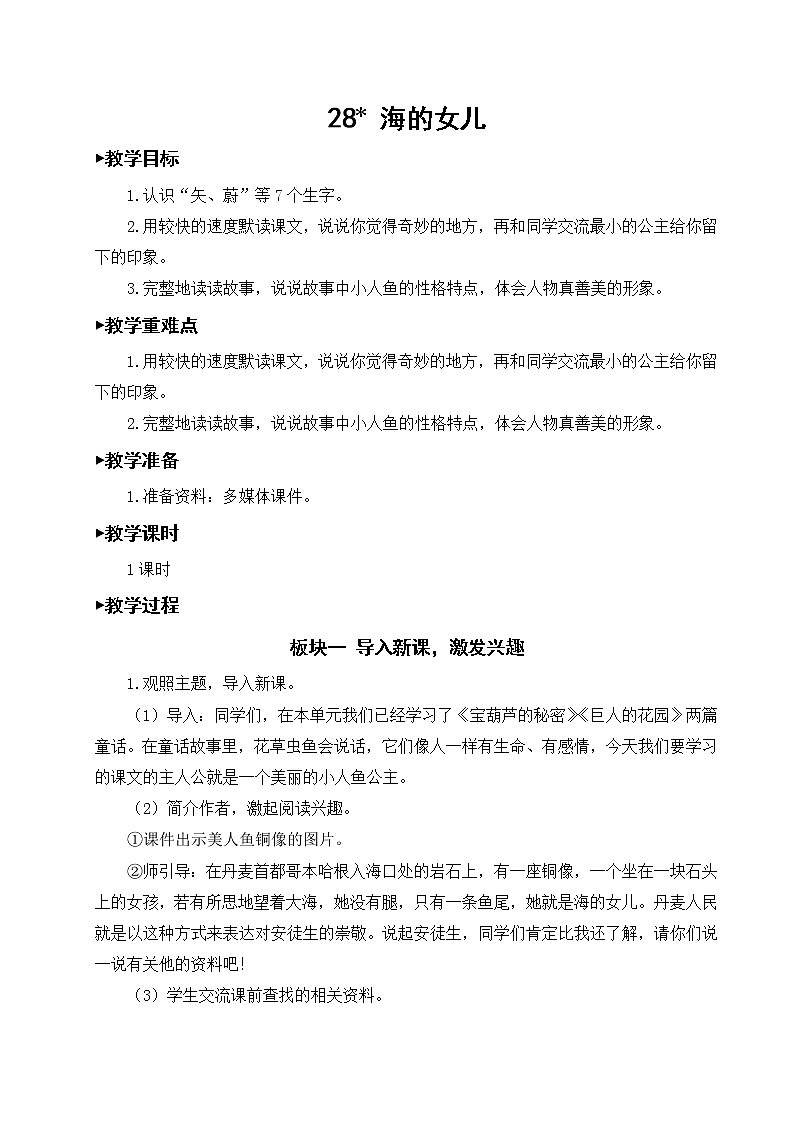 部编版语文四年级下册《28 海的女儿》教学设计第1页