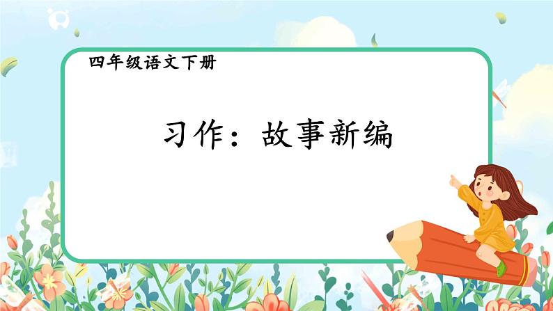 第八单元习作：故事新编 课件（送教案）01