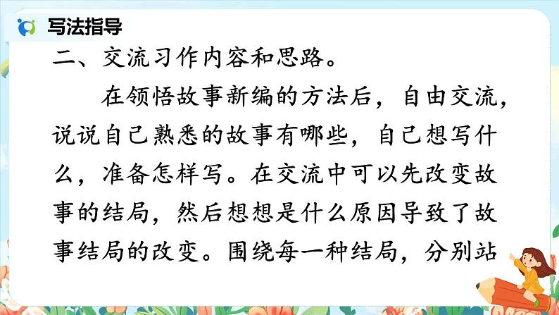 第八单元习作：故事新编 课件（送教案）07