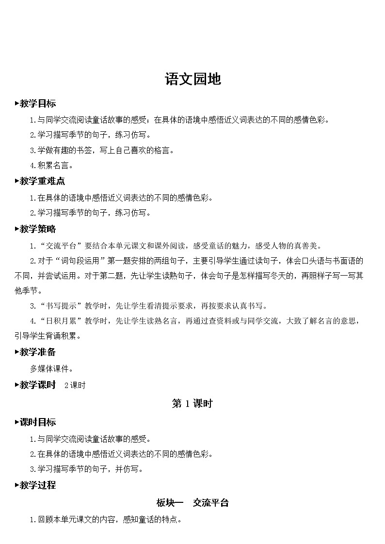 部编版语文四年级下册第八单元《语文园地》教学设计第1页