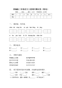 部编版三年级语文上册期中测试卷（精选）