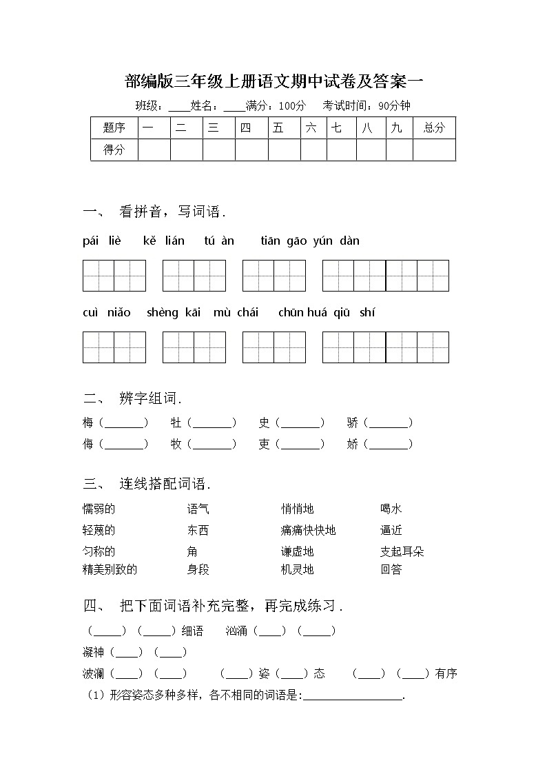 部编版三年级上册语文期中试卷及答案一第1页