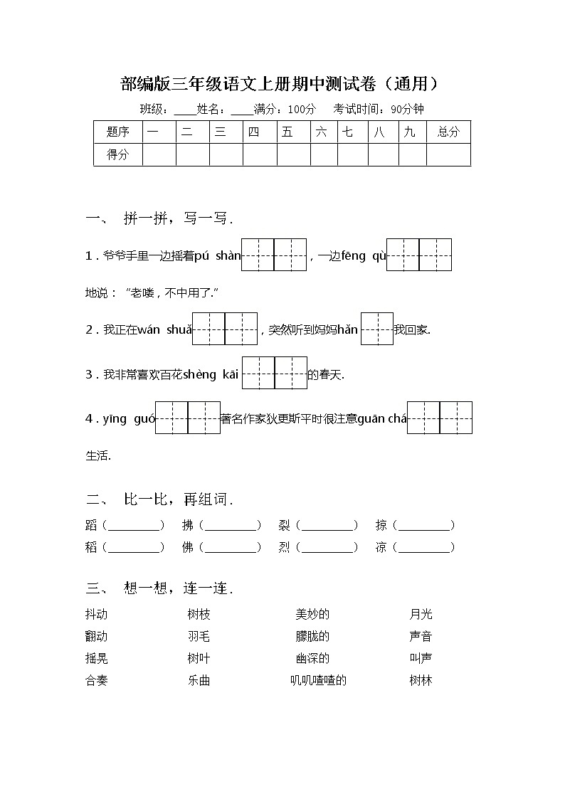 部编版三年级语文上册期中测试卷（通用）01