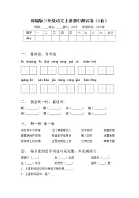 部编版三年级语文上册期中测试卷（1套）