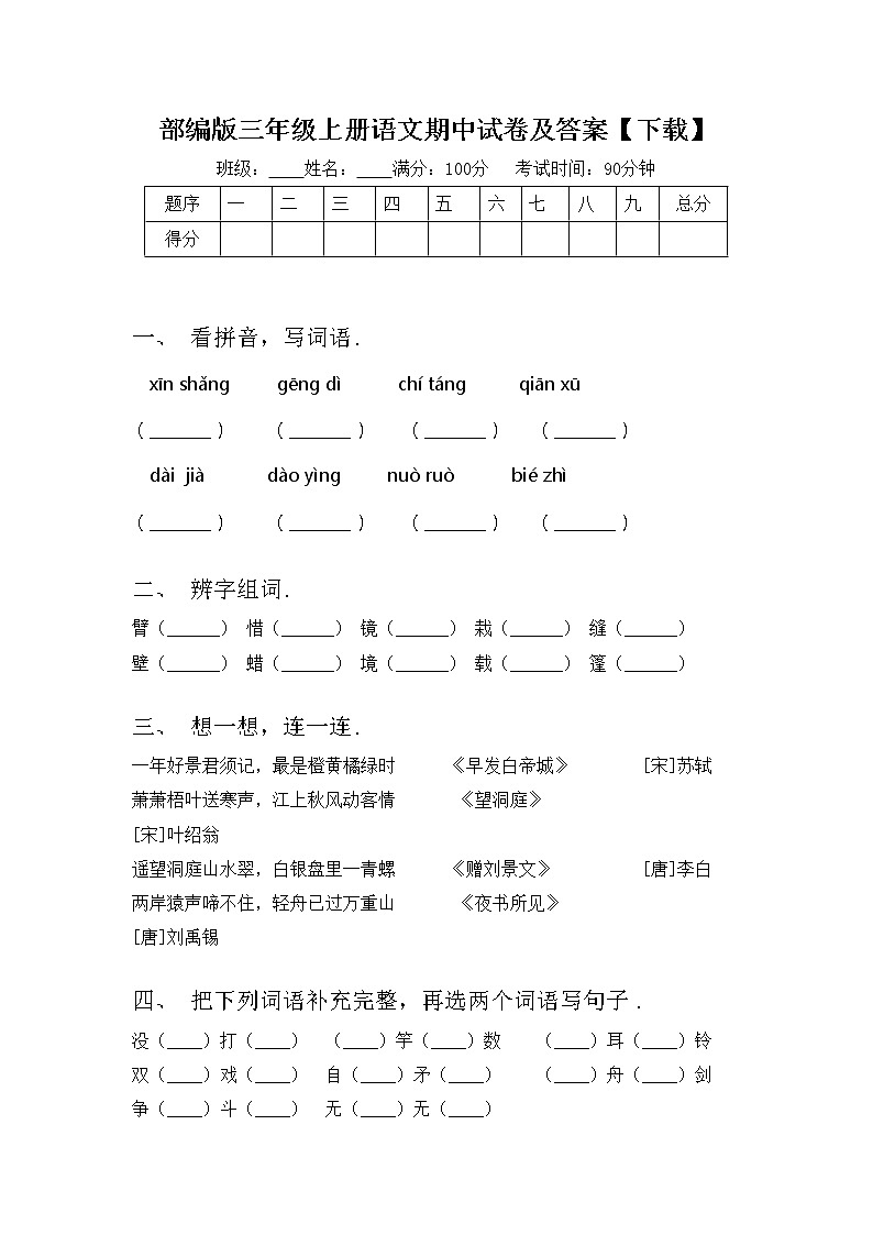 部编版三年级上册语文期中试卷及答案【下载】第1页