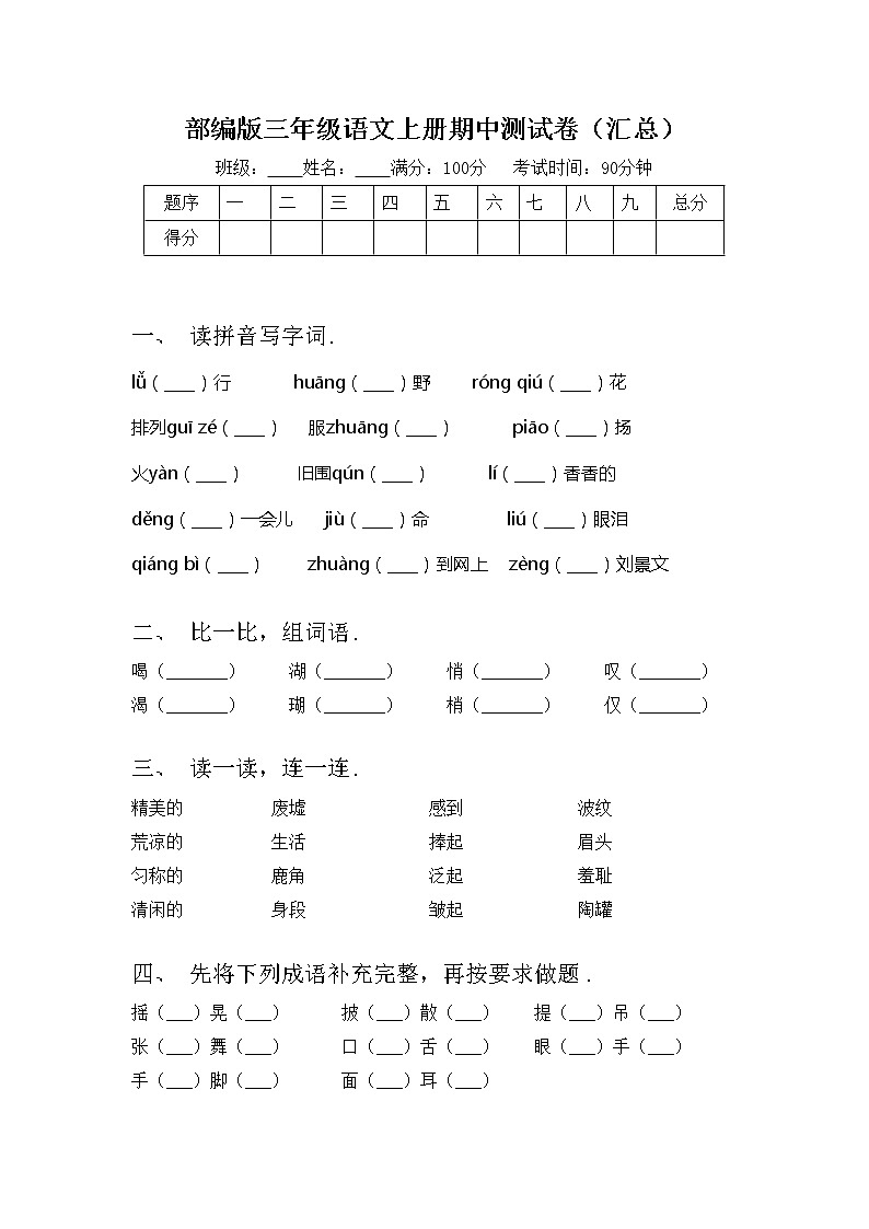 部编版三年级语文上册期中测试卷（汇总）第1页