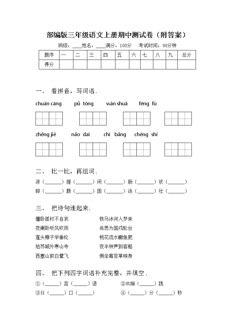 部编版三年级语文上册期中测试卷（附答案）第1页