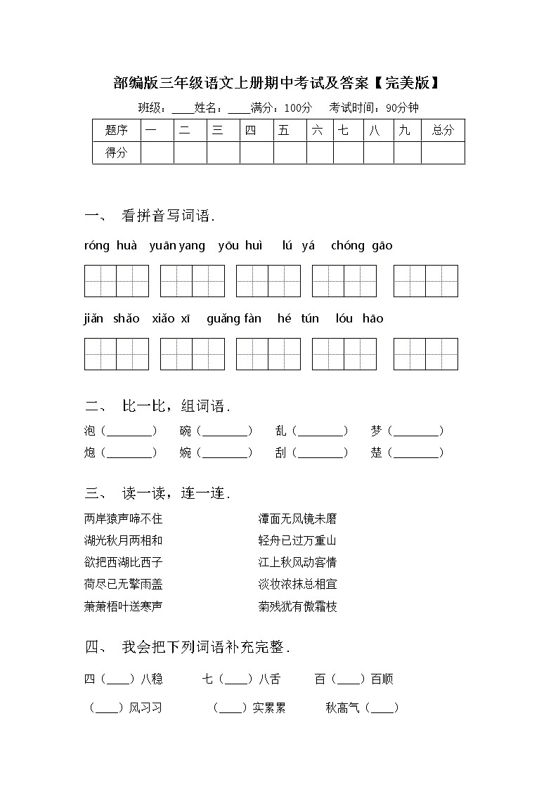 部编版三年级语文上册期中考试及答案【完美版】练习题第1页